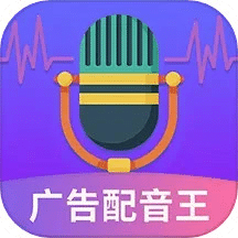 广告配音王