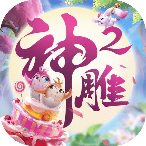 神雕侠侣 2