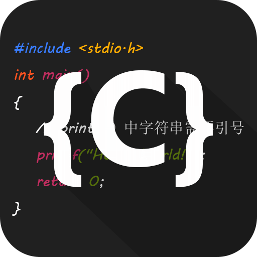 C 语言编译器 IDE