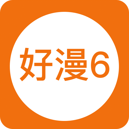好漫 6