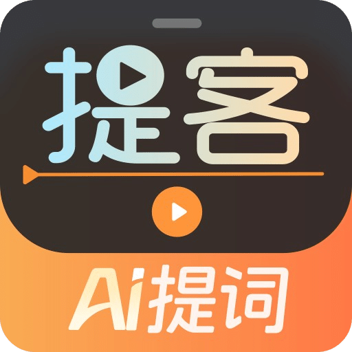 提客 AI 提词器