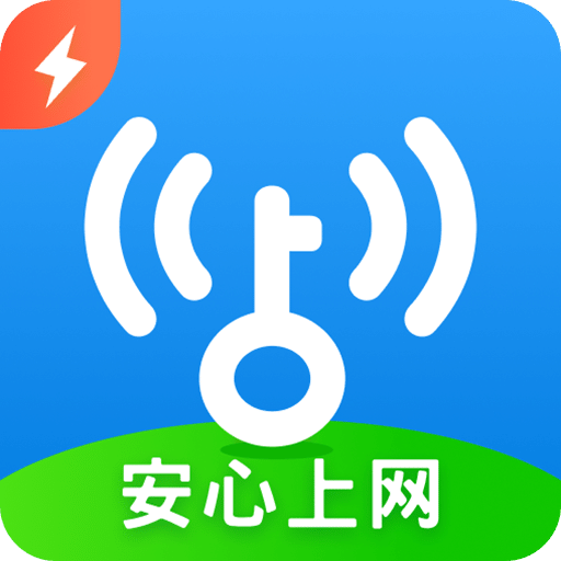 WiFi 万能钥匙极速版