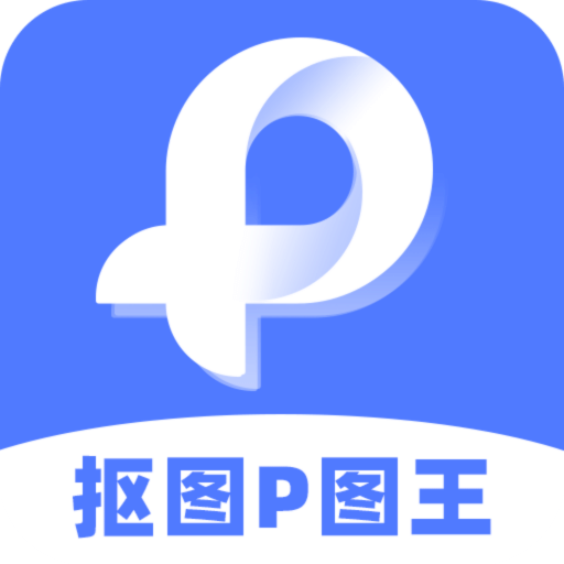 抠图 P 图王