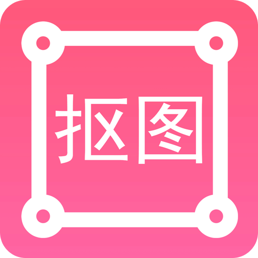 P 图扣图师