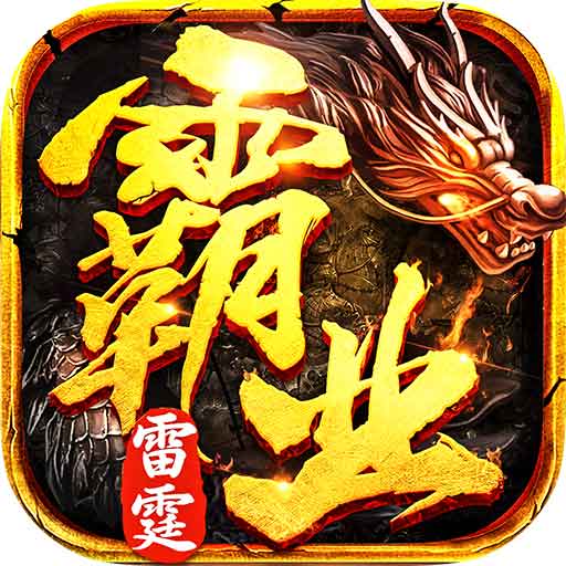 雷霆霸业-散人高爆传奇