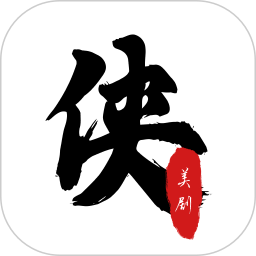 美剧侠