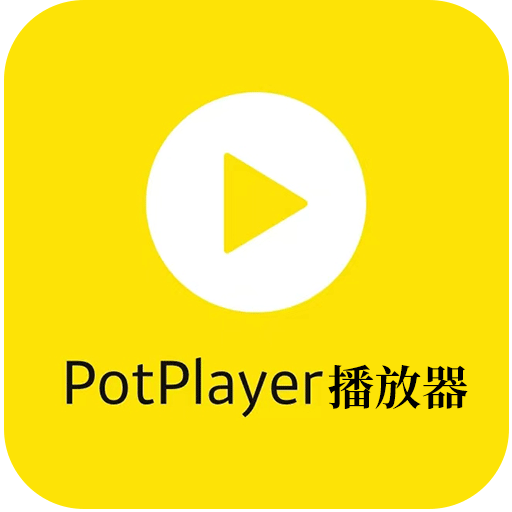 PotPlayer 视频播放器