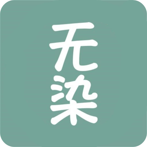 无染二次元