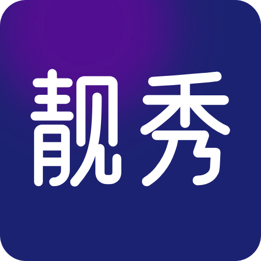 靓秀