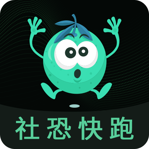 社恐快跑