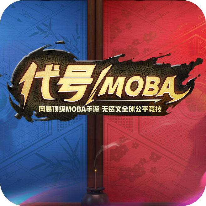 代号 MOBA IOS 1.8
