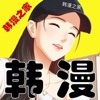 韩漫之家 IOS 2.36