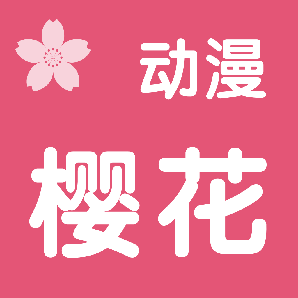樱花动漫 ios 官方版 IOS 1.9