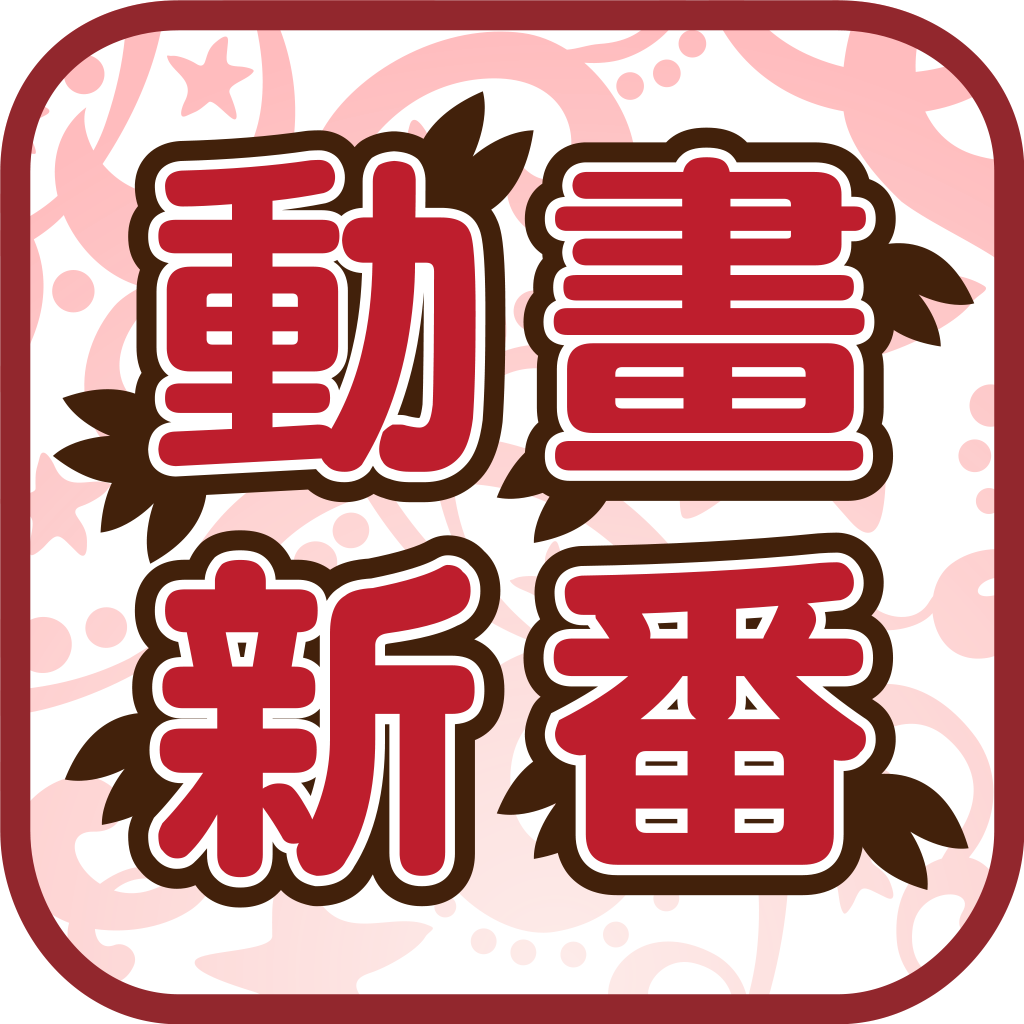 日本动画新番 IOS 2.4.4