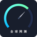 全球网测 IOS 1.0