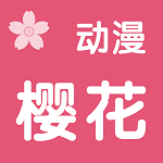 樱花动漫 app 苹果正版下载 IOS 2.26