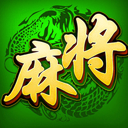 单机麻将（欢乐版）