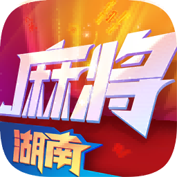 小吆湖南麻将-长沙麻将
