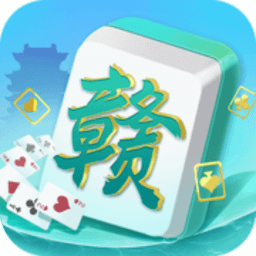 中至赣牌圈-江西地道棋牌合集