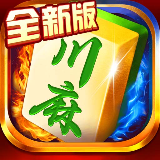 蜀山四川麻将-红中血流