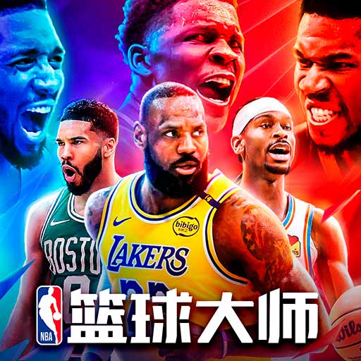 美职篮篮球大师-NBA 篮球大师