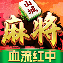 九九山城麻将-血流红中