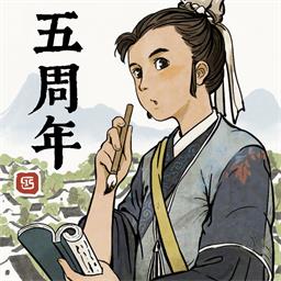 江南百景图-五周年庆典