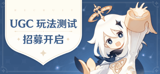 原神将上线 UGC 玩法 参与内测还有机会领原石！