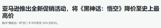 99 新超低价！黑神话 PS5 豪华版参与亚马逊大促