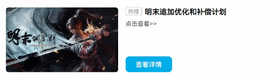 “明末追加优化和补偿计划”登热搜!玩家:希望能挺过去