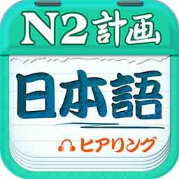 日语 N2 听力