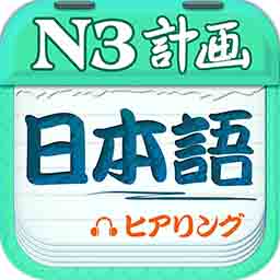 日语 N3 听力