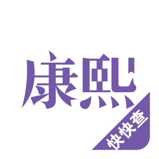 康熙字典-字源起名助手