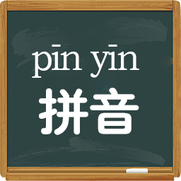 拼音学习视频版