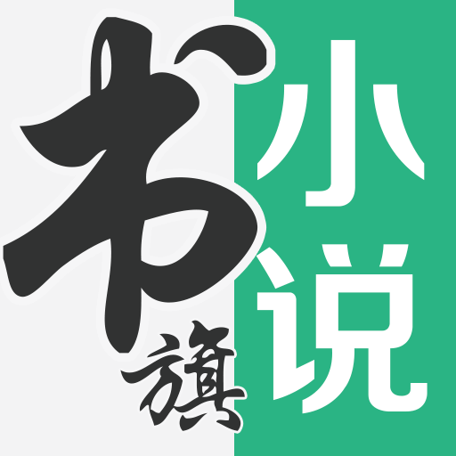 书旗小说-小说电子书阅读