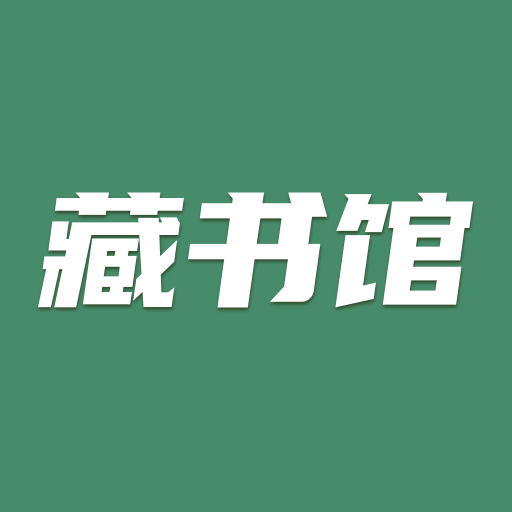 藏书馆-免费借书看书神器