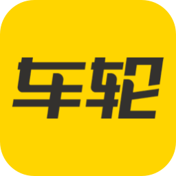 车轮-掌上车生活