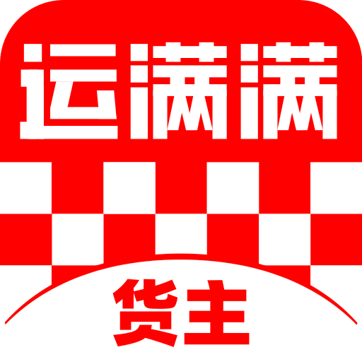 运满满货主-长途货车短途搬家