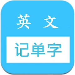 英文字根词群逻辑谐音快速背单词字典 多益 雅思 中招 四六级