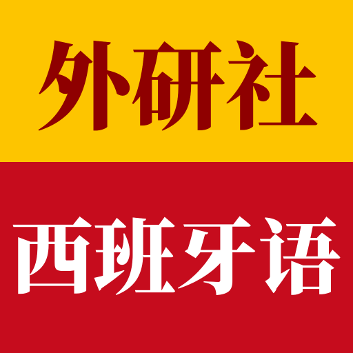 外研社西班牙语-提供变位教材音频