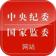 中央纪委网站