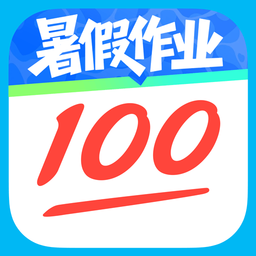 作业帮-暑假作业好帮手