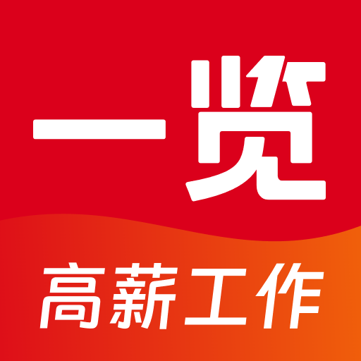 一览职业-求职招聘找工作