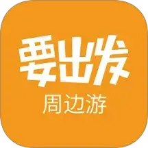 要出发周边游