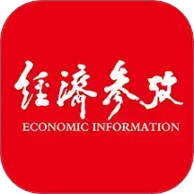 经济参考报