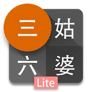 三姑六婆 Lite – 親戚稱呼計算機