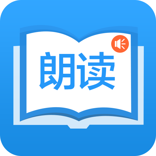 朗读大师-文字朗读神器