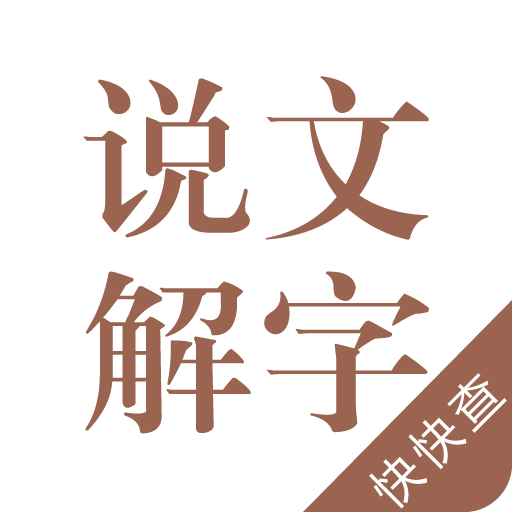 说文解字-溯汉字之源