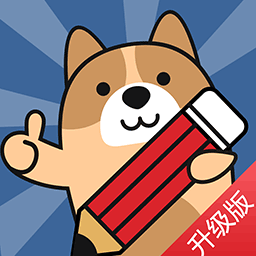 二建练题狗-二级建造师