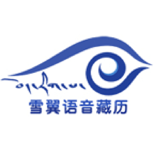 雪翼藏历语音-每日藏历